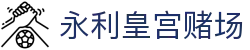 永利皇宫赌场